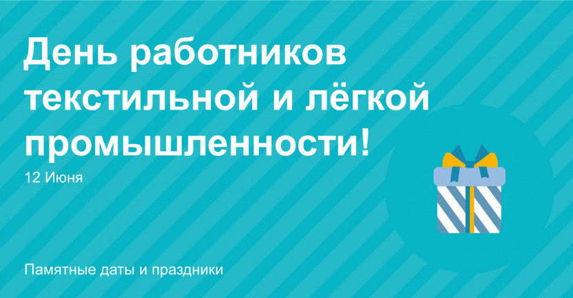 День работников текстильной и легкой промышленности